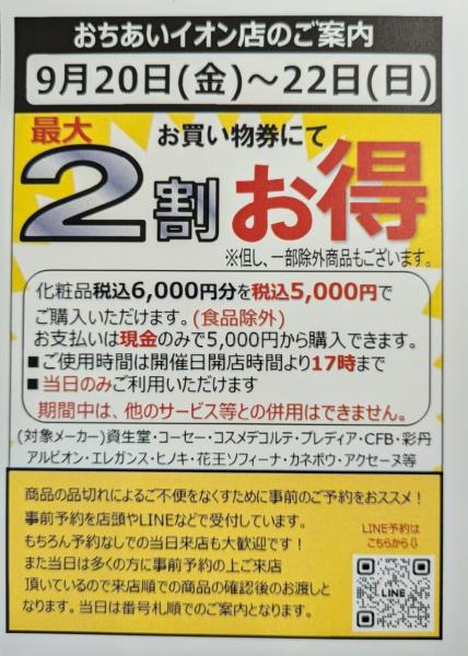 アルビオン・資生堂・コスメデコルテ、最大2割お得セール