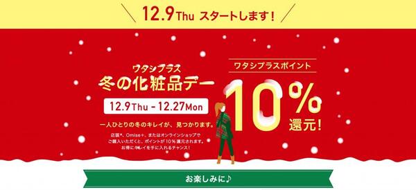 【12/9～12/27】ワタシプラス　冬の化粧品デー実施決定☆