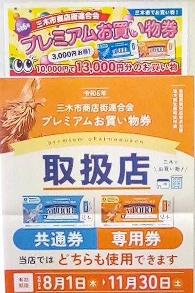 三木市の「プレミアムお買い物券」本日より申込スタートです‼️