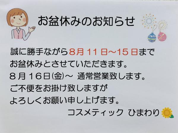 コスメティックひまわり📢お盆休みのお知らせ