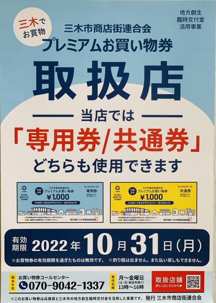 三木市の「プレミアムお買い物券」ご利用頂けます💄