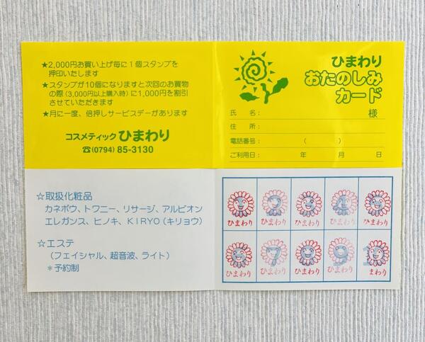 ひまわり おたのしみカード 化粧品 エステ コスメティック ひまわり