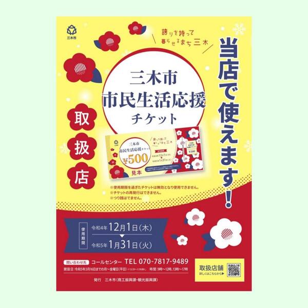 「三木市 市民生活応援チケット」ひまわりで使えます❣️