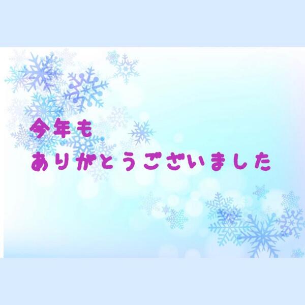 今年も、ありがとうございました