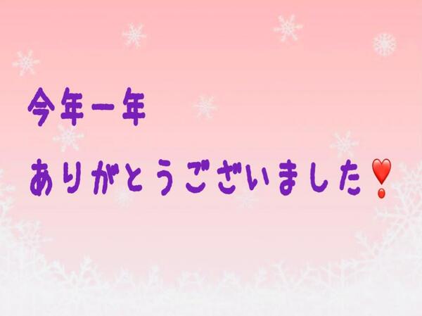 今年一年ありがとうございました❣️