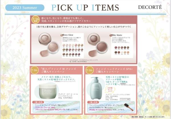 コーセー　7月新商品&キャンペーン