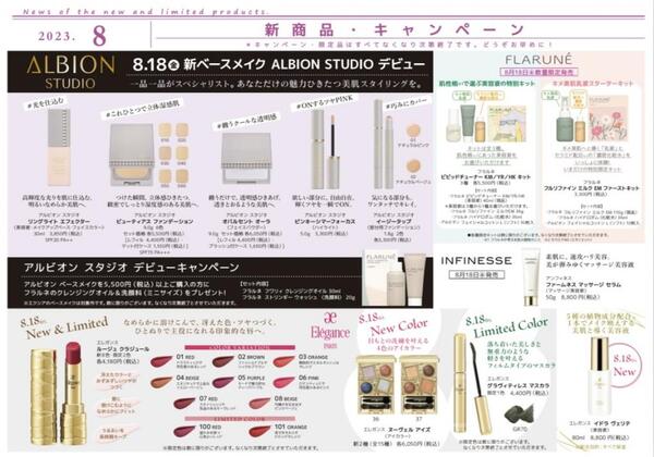 アルビオン　8月新商品&キャンペーンのご案内