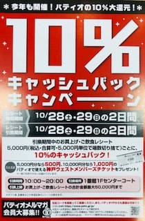 年に一度の10%キャッシュバックキャンペーン開催♪