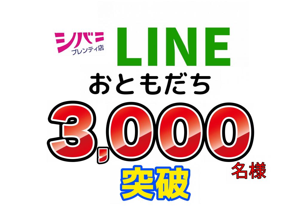 祝❣️LINEお友達3,000名様突破😘