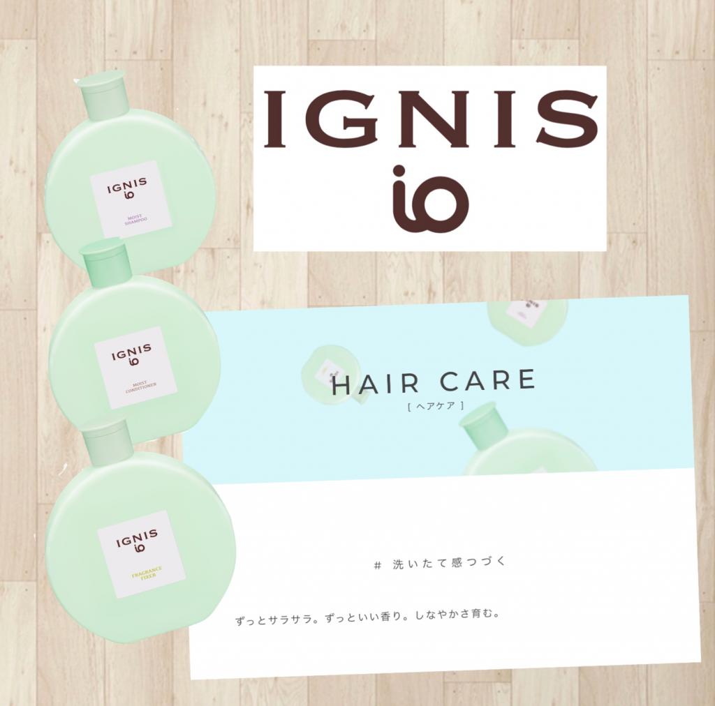 IGNIS io ヘアケア