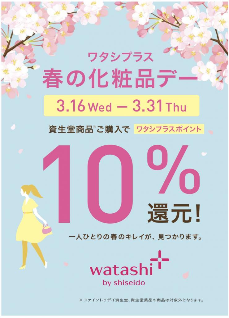 明日スタート!ワタシプラスポイント10%還元!