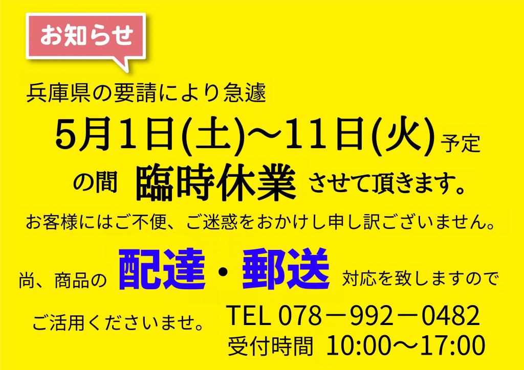 臨時休業のお知らせ