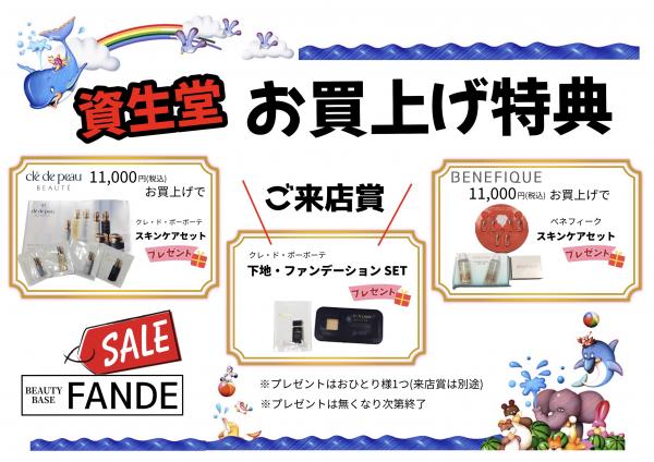 7月SALEお買上げ特典〜資生堂〜