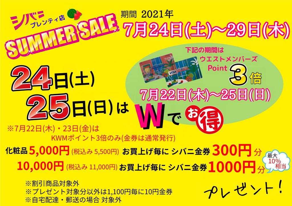 Wでお得!!SALEのご案内☆