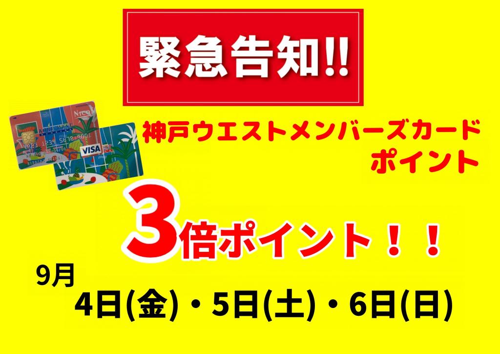 緊急企画!神戸ウエストメンバーズ3倍ポイント!