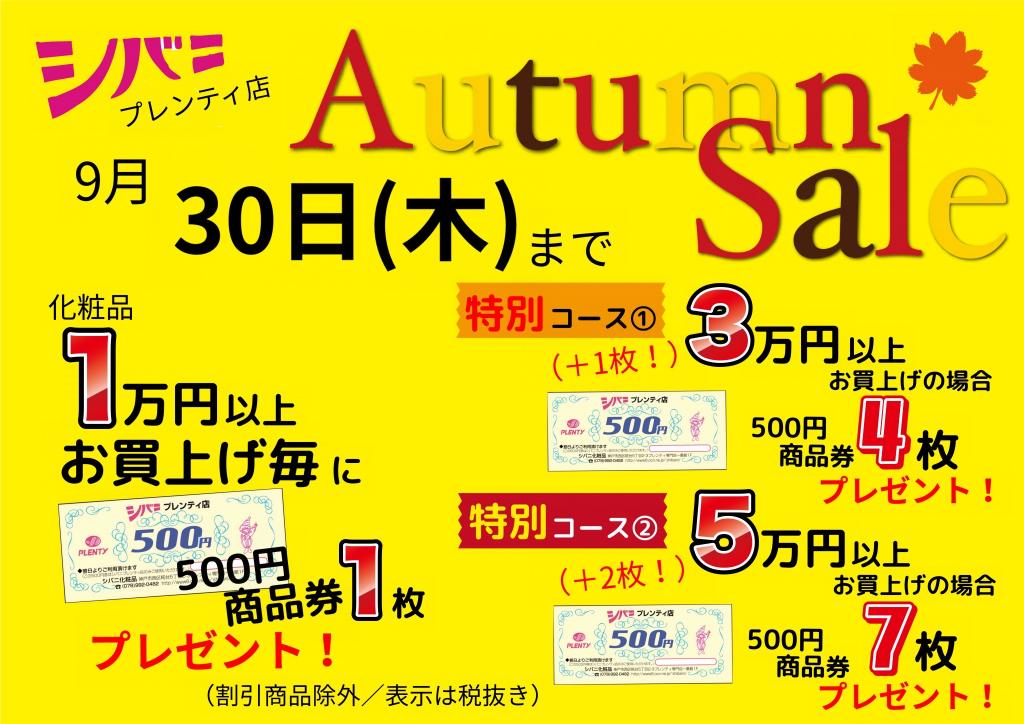 秋のお得SALE 30日まで!