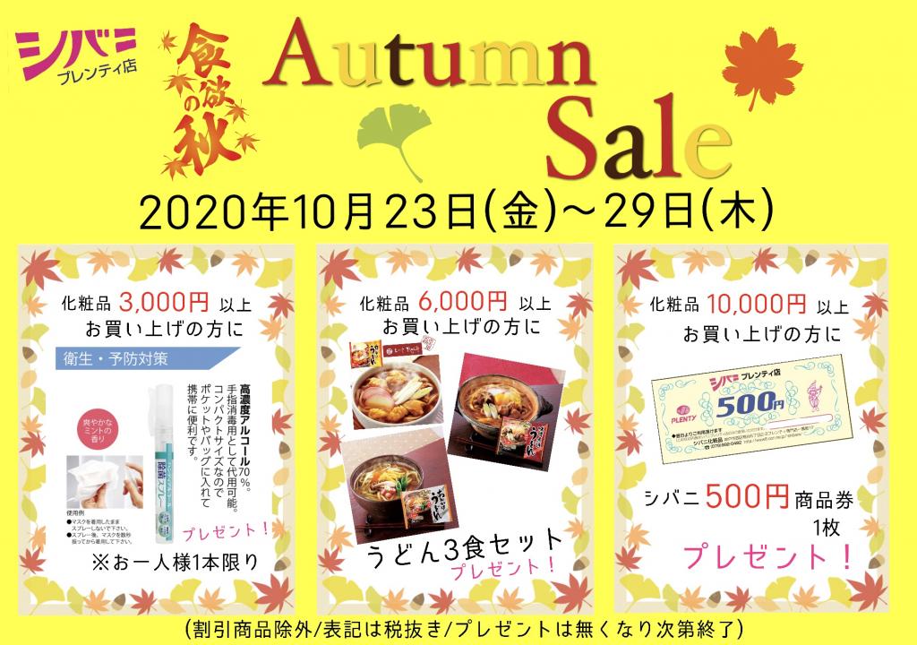 『食欲の秋』Autumn Sale❣️