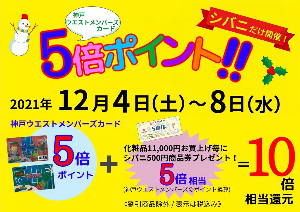 神戸ウエストメンバーズカード5倍ポイント!