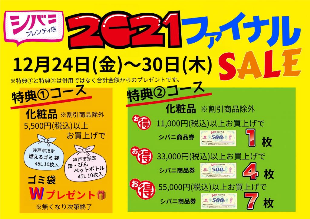 2021年ファイナルSALE