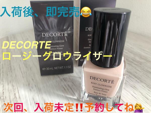 DECORTE✨ロージーグロウライザー✨次回は予約必須‼️