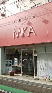 鳴尾 武庫川女子大前駅で人気の化粧品取扱店 34件 キレイエ