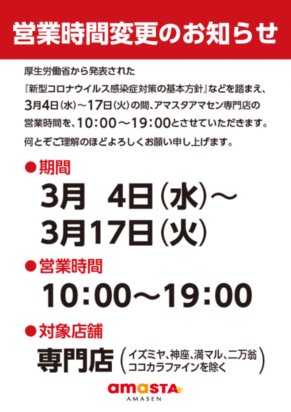 新型コロナウィルス感染対策による営業時間変更のお知らせ