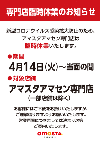 臨時休業のお知らせ<2020年4月14日～>