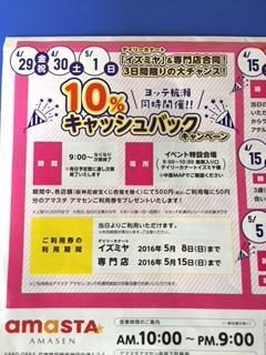 <終了しました>10%キャッシュ(金券)バック キャンペーン♪