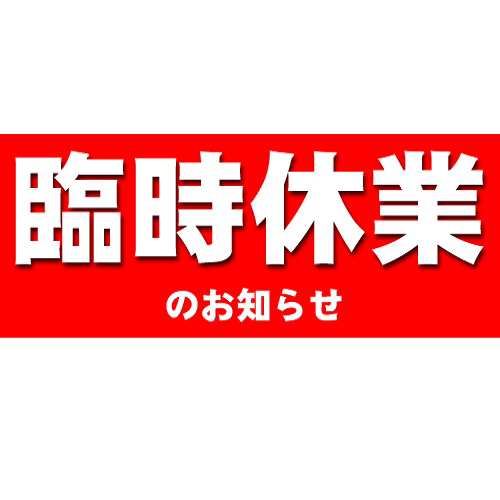 9月30日(日)臨時休業のお知らせ