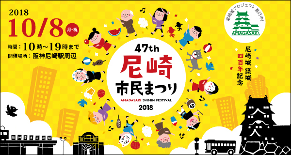 2018・ 尼崎市民まつりに出店します!!