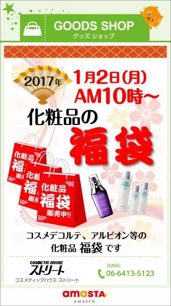 1月2日(月)AM10:00から福袋セール始まります!!