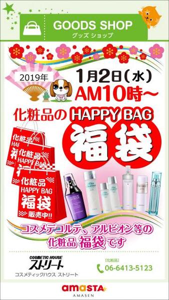 2019年福袋販売のお知らせ