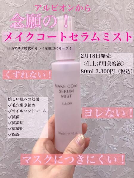 アルビオンから念願のメイクコートセラムミスト発売🥳✨