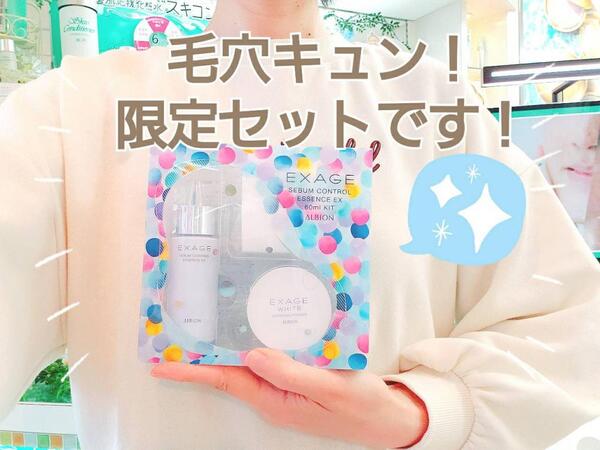 アルビオンの大人気毛穴ケアコスメ 3年ぶりの限定キット発売