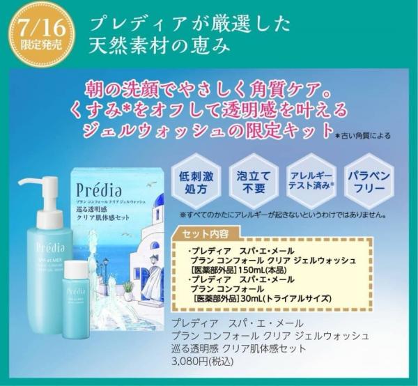 プレディア ジェルウォッシュの限定キットが発売!