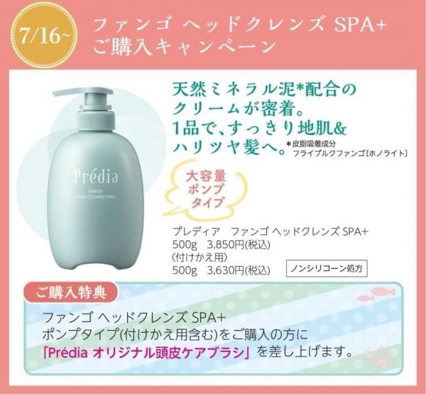 【購入特典あり】プレディア ヘッドクレンズ SPA+