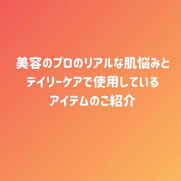 スタッフのリアルスキンケア💕ご紹介