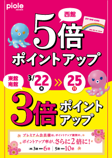 ピオレ明石 ジョイワンカードポイント5倍セール はなびし