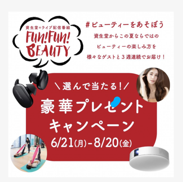 Fun!Fun!BEAUTY   豪華プレゼントキャンペーン💞