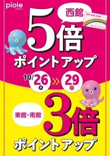 ピオレ明石 ジョイワンカード5倍ポイントアップキャンペーン はなびし