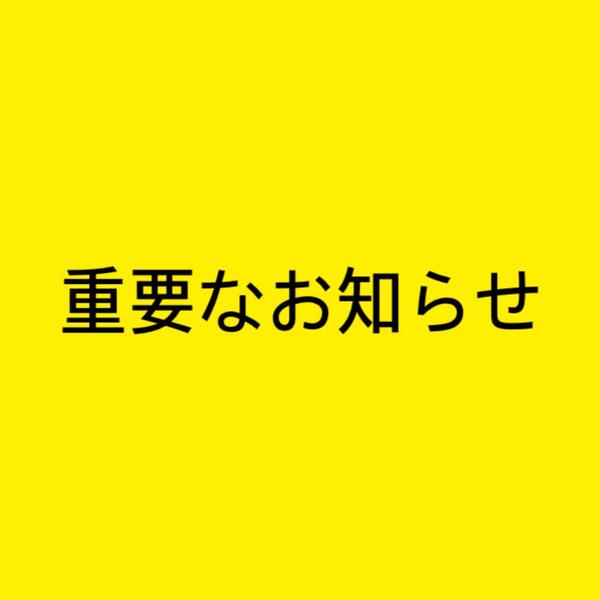 【重要】エステ施術に関してのご案内