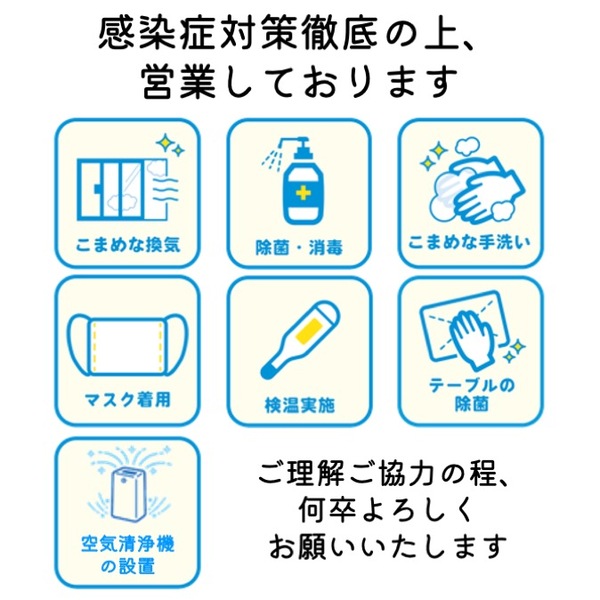 感染症対策徹底の上、営業しております💡