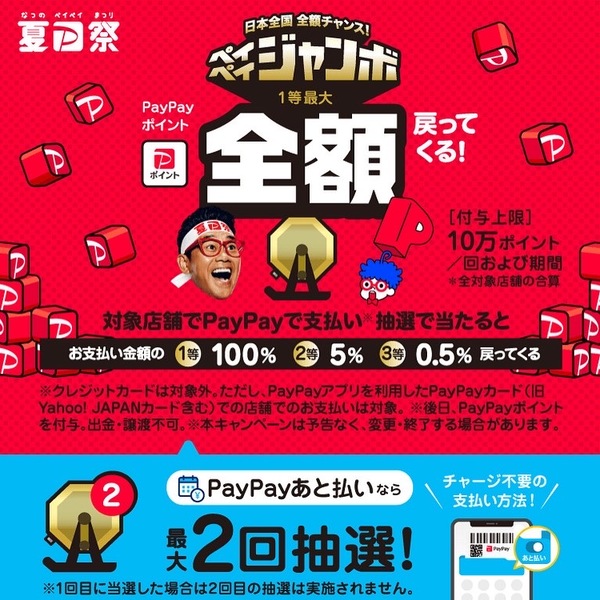 ☆夏のPayPay祭 ペイペイジャンボ 最大全額PayPayポイント戻ってくる!☆