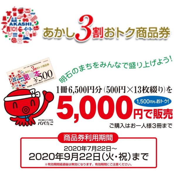 ✨あかし3割おトク商品券ご利用可能です✨