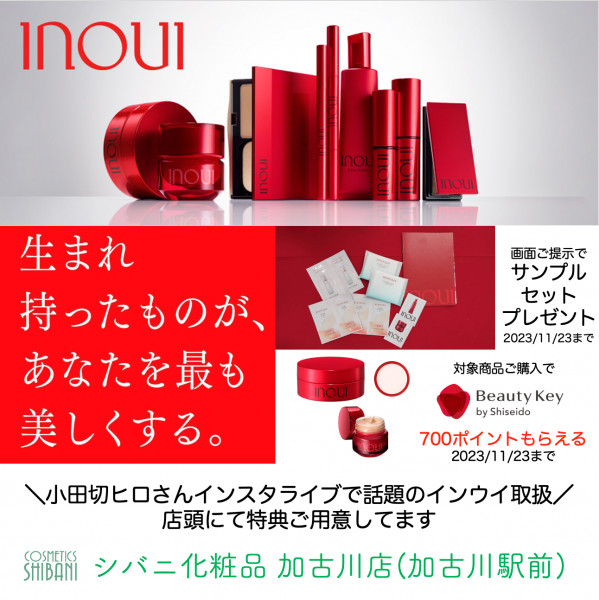 11/23まで✨インウイサンプル🎁&インウイご購入特典｜シバニ化粧品