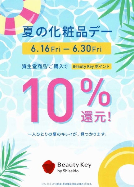 ＼資生堂 Beauty Keyポイント”10%還元”/