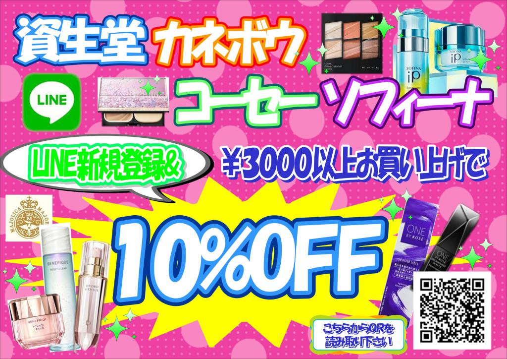 新規LINE登録&3000円以上お買い上げでブランド化粧品10%OFF!