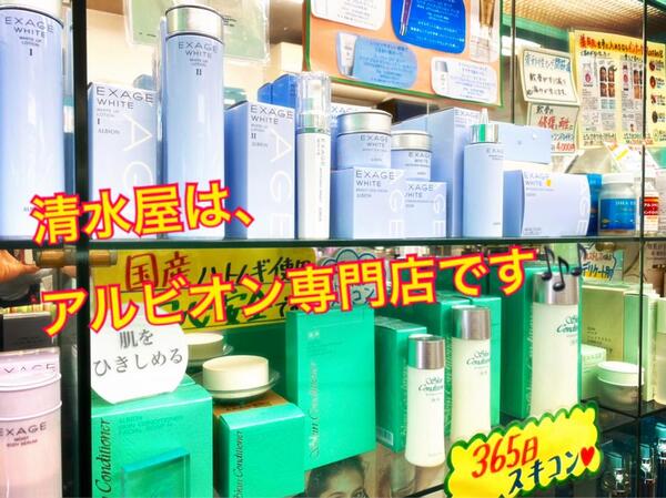 清水屋は、アルビオンの正規販売店です。