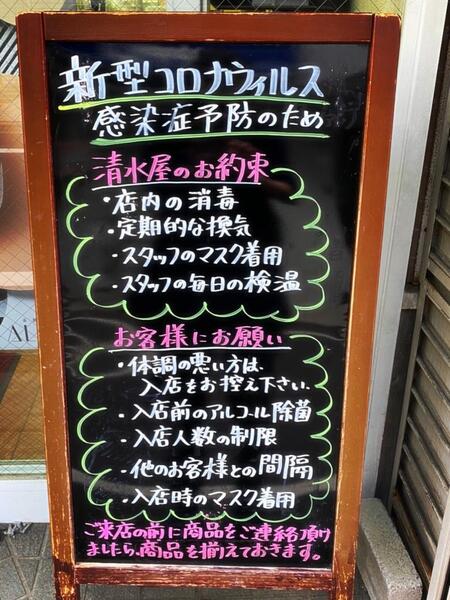 入店前に入口のブラックボードをご確認くださいませ 清水屋化粧品店