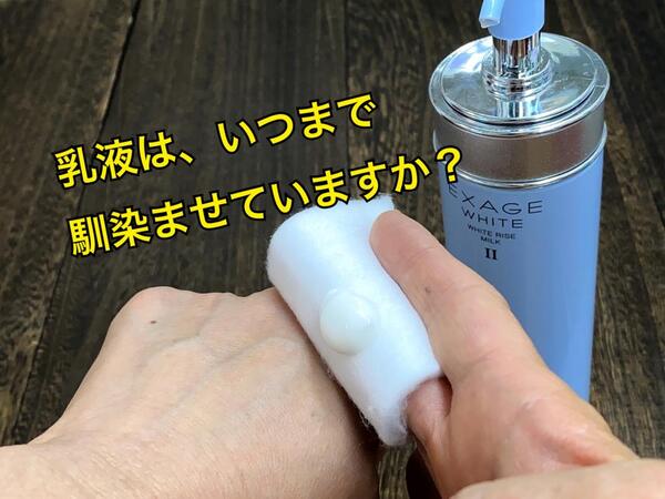 アルビオンの乳液は、どこまで馴染ませたら良いですか?